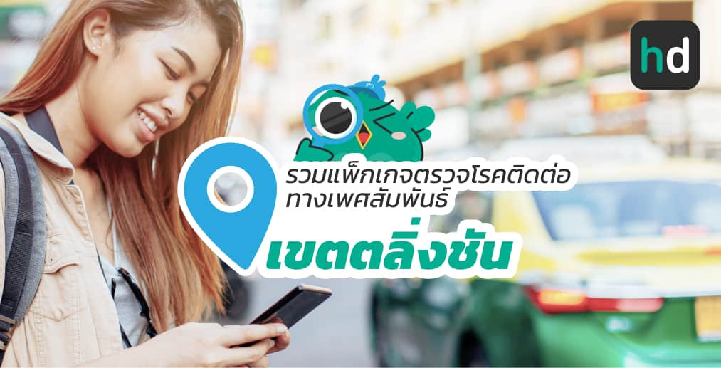 อยาก ตรวจโรคติดต่อทางเพศสัมพันธ์ ใกล้บ้านหรือเดินทางสะดวกๆ มาดูลิสต์ตรวจโรคติดต่อทางเพศสัมพันธ์ ในเขตตลิ่งชัน สนใจที่ไหน เปรียบเทียบราคา สอบถามรายละเอียด อ่านรีวิว หรือจองคิวพร้อมส่วนลดผ่าน HD ได้เลย!