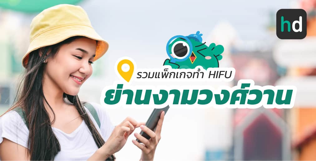 อยาก ทำ HIFU ใกล้บ้านหรือเดินทางสะดวกๆ มาดูลิสต์ทำ HIFU ย่านงามวงศ์วานสนใจที่ไหน เปรียบเทียบราคา สอบถามรายละเอียด อ่านรีวิว หรือจองคิวพร้อมส่วนลดผ่าน HD ได้เลย!