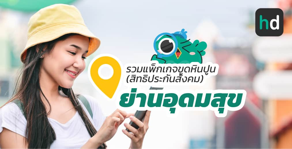 อยาก ขูดหินปูน (สิทธิประกันสังคม) ใกล้บ้านหรือเดินทางสะดวกๆ มาดูลิสต์ขูดหินปูน (สิทธิประกันสังคม) ย่านอุดมสุขสนใจที่ไหน เปรียบเทียบราคา สอบถามรายละเอียด อ่านรีวิว หรือจองคิวพร้อมส่วนลดผ่าน HD ได้เลย!