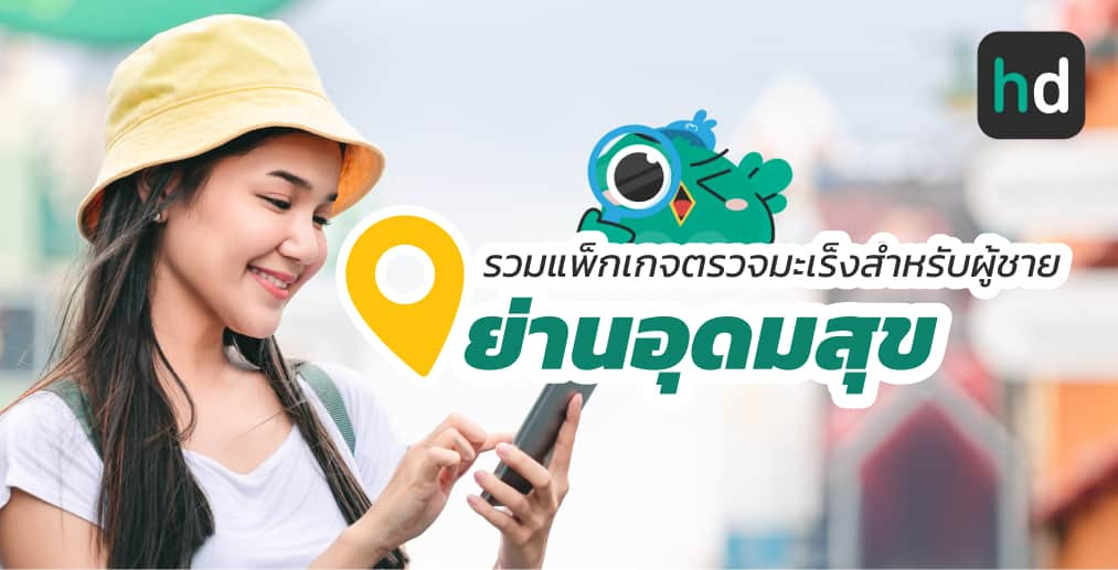 อยาก ตรวจมะเร็งสำหรับผู้ชาย ใกล้บ้านหรือเดินทางสะดวกๆ มาดูลิสต์ตรวจมะเร็งสำหรับผู้ชาย ย่านอุดมสุขสนใจที่ไหน เปรียบเทียบราคา สอบถามรายละเอียด อ่านรีวิว หรือจองคิวพร้อมส่วนลดผ่าน HD ได้เลย!