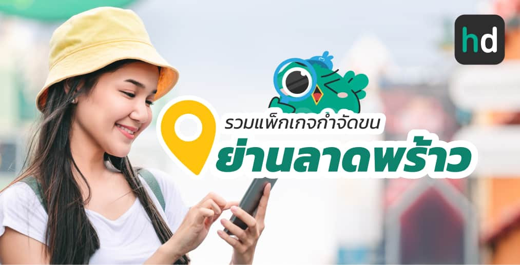 อยาก กำจัดขน ใกล้บ้านหรือเดินทางสะดวกๆ มาดูลิสต์กำจัดขน ย่านลาดพร้าวสนใจที่ไหน เปรียบเทียบราคา สอบถามรายละเอียด อ่านรีวิว หรือจองคิวพร้อมส่วนลดผ่าน HD ได้เลย!