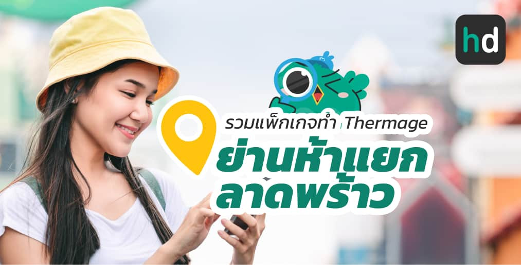 อยาก ทำ Thermage ใกล้บ้านหรือเดินทางสะดวกๆ มาดูลิสต์ทำ Thermage ย่านห้าแยกลาดพร้าวสนใจที่ไหน เปรียบเทียบราคา สอบถามรายละเอียด อ่านรีวิว หรือจองคิวพร้อมส่วนลดผ่าน HD ได้เลย!