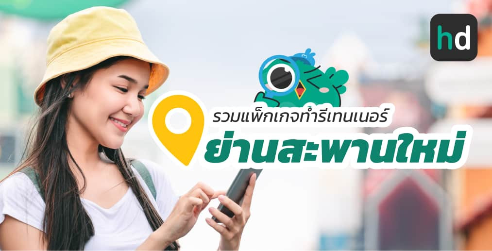 อยาก ทำรีเทนเนอร์ ใกล้บ้านหรือเดินทางสะดวกๆ มาดูลิสต์ทำรีเทนเนอร์ ย่านสะพานใหม่สนใจที่ไหน เปรียบเทียบราคา สอบถามรายละเอียด อ่านรีวิว หรือจองคิวพร้อมส่วนลดผ่าน HD ได้เลย!