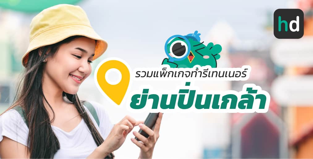 อยาก ทำรีเทนเนอร์ ใกล้บ้านหรือเดินทางสะดวกๆ มาดูลิสต์ทำรีเทนเนอร์ ย่านปิ่นเกล้าสนใจที่ไหน เปรียบเทียบราคา สอบถามรายละเอียด อ่านรีวิว หรือจองคิวพร้อมส่วนลดผ่าน HD ได้เลย!