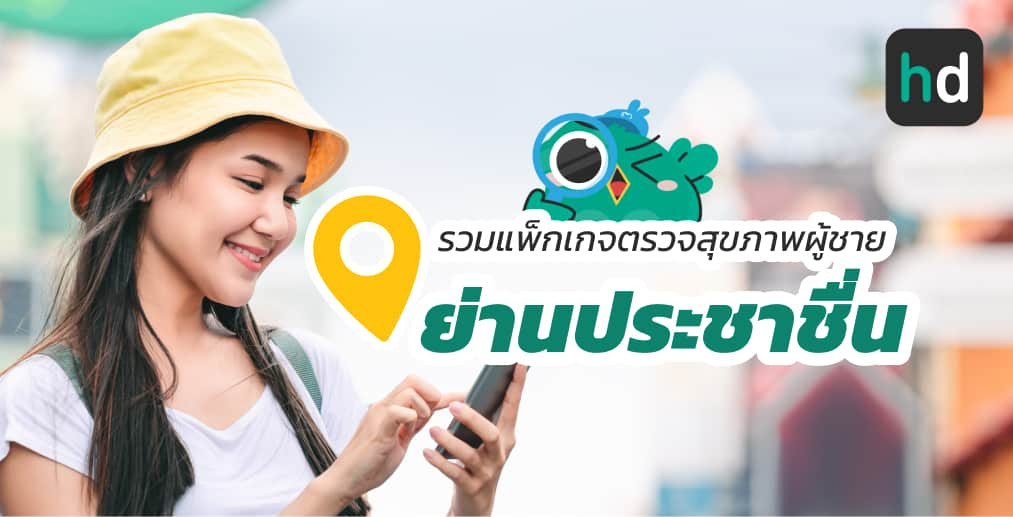 อยาก ตรวจสุขภาพผู้ชาย ใกล้บ้านหรือเดินทางสะดวกๆ มาดูลิสต์ตรวจสุขภาพผู้ชาย ย่านประชาชื่นสนใจที่ไหน เปรียบเทียบราคา สอบถามรายละเอียด อ่านรีวิว หรือจองคิวพร้อมส่วนลดผ่าน HD ได้เลย!