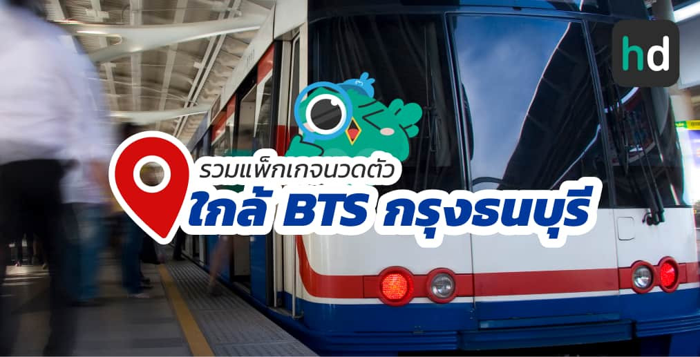 อยาก นวดตัว ใกล้บ้านหรือเดินทางสะดวกๆ มาดูลิสต์นวดตัว ใกล้สถานี BTS กรุงธนบุรี สนใจที่ไหน เปรียบเทียบราคา สอบถามรายละเอียด อ่านรีวิว หรือจองคิวพร้อมส่วนลดผ่าน HD ได้เลย!