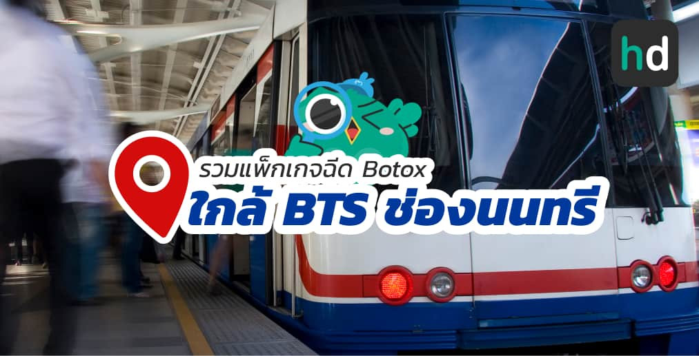 อยาก ฉีด Botox ใกล้บ้านหรือเดินทางสะดวกๆ มาดูลิสต์ฉีด Botox ใกล้สถานี BTS ช่องนนทรี สนใจที่ไหน เปรียบเทียบราคา สอบถามรายละเอียด อ่านรีวิว หรือจองคิวพร้อมส่วนลดผ่าน HD ได้เลย!