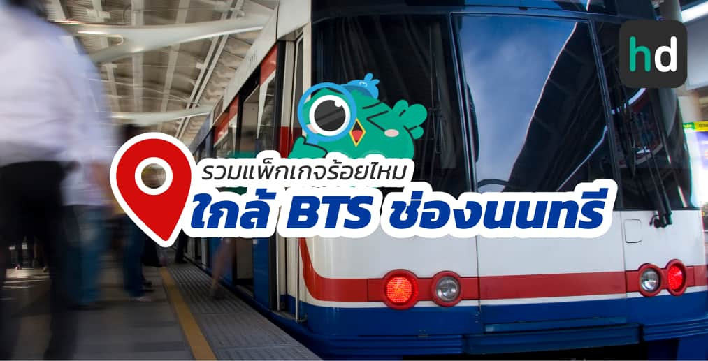 อยาก ร้อยไหม ใกล้บ้านหรือเดินทางสะดวกๆ มาดูลิสต์ร้อยไหม ใกล้สถานี BTS ช่องนนทรี สนใจที่ไหน เปรียบเทียบราคา สอบถามรายละเอียด อ่านรีวิว หรือจองคิวพร้อมส่วนลดผ่าน HD ได้เลย!