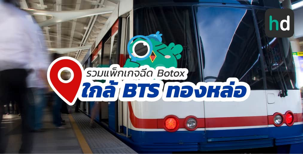 อยาก ฉีด Botox ใกล้บ้านหรือเดินทางสะดวกๆ มาดูลิสต์ฉีด Botox ใกล้สถานี BTS ทองหล่อ สนใจที่ไหน เปรียบเทียบราคา สอบถามรายละเอียด อ่านรีวิว หรือจองคิวพร้อมส่วนลดผ่าน HD ได้เลย!