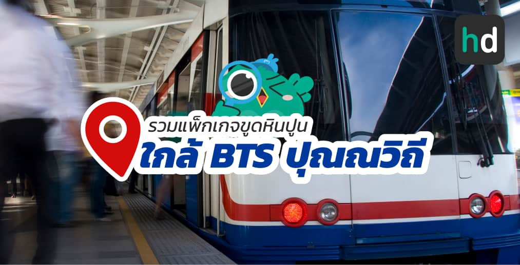 อยาก ขูดหินปูน ใกล้บ้านหรือเดินทางสะดวกๆ มาดูลิสต์ขูดหินปูน ใกล้สถานี BTS ปุณณวิถี สนใจที่ไหน เปรียบเทียบราคา สอบถามรายละเอียด อ่านรีวิว หรือจองคิวพร้อมส่วนลดผ่าน HD ได้เลย!