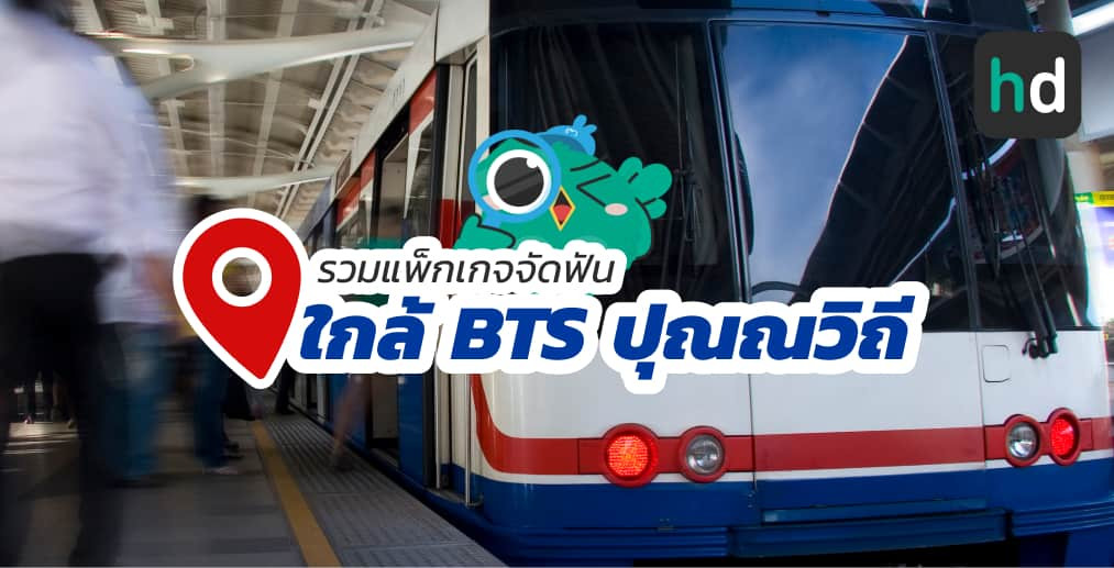 อยาก จัดฟัน ใกล้บ้านหรือเดินทางสะดวกๆ มาดูลิสต์จัดฟัน ใกล้สถานี BTS ปุณณวิถี สนใจที่ไหน เปรียบเทียบราคา สอบถามรายละเอียด อ่านรีวิว หรือจองคิวพร้อมส่วนลดผ่าน HD ได้เลย!