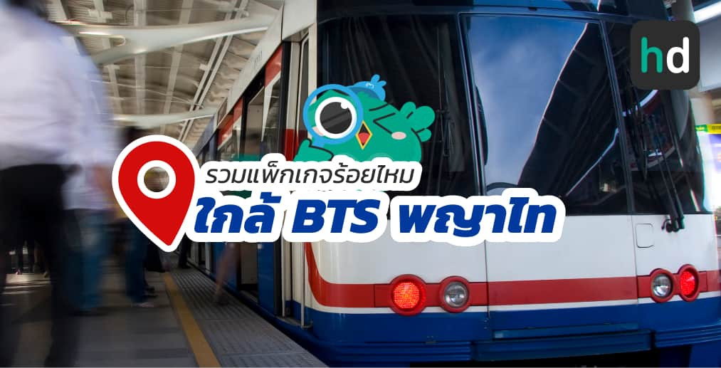 อยาก ร้อยไหม ใกล้บ้านหรือเดินทางสะดวกๆ มาดูลิสต์ร้อยไหม ใกล้สถานี BTS พญาไท สนใจที่ไหน เปรียบเทียบราคา สอบถามรายละเอียด อ่านรีวิว หรือจองคิวพร้อมส่วนลดผ่าน HD ได้เลย!