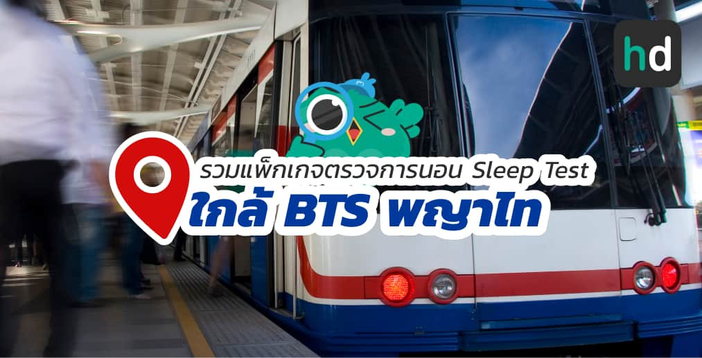 อยาก ตรวจการนอน Sleep Test ใกล้บ้านหรือเดินทางสะดวกๆ มาดูลิสต์ตรวจการนอน Sleep Test ใกล้สถานี BTS พญาไท สนใจที่ไหน เปรียบเทียบราคา สอบถามรายละเอียด อ่านรีวิว หรือจองคิวพร้อมส่วนลดผ่าน HD ได้เลย!