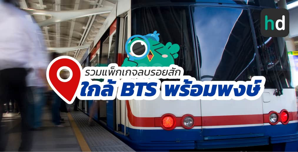 อยาก ลบรอยสัก ใกล้บ้านหรือเดินทางสะดวกๆ มาดูลิสต์ลบรอยสัก ใกล้สถานี BTS พร้อมพงษ์ สนใจที่ไหน เปรียบเทียบราคา สอบถามรายละเอียด อ่านรีวิว หรือจองคิวพร้อมส่วนลดผ่าน HD ได้เลย!