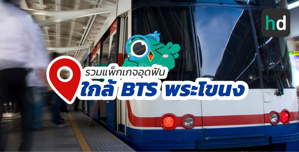 อยาก อุดฟัน ใกล้บ้านหรือเดินทางสะดวกๆ มาดูลิสต์อุดฟัน ใกล้สถานี BTS พระโขนง สนใจที่ไหน เปรียบเทียบราคา สอบถามรายละเอียด อ่านรีวิว หรือจองคิวพร้อมส่วนลดผ่าน HD ได้เลย!