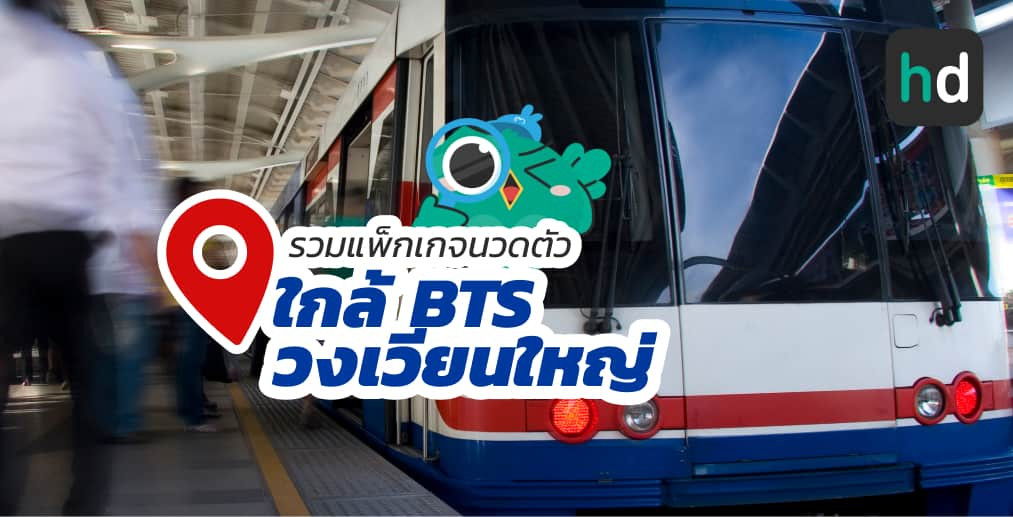 อยาก นวดตัว ใกล้บ้านหรือเดินทางสะดวกๆ มาดูลิสต์นวดตัว ใกล้สถานี BTS วงเวียนใหญ่ สนใจที่ไหน เปรียบเทียบราคา สอบถามรายละเอียด อ่านรีวิว หรือจองคิวพร้อมส่วนลดผ่าน HD ได้เลย!