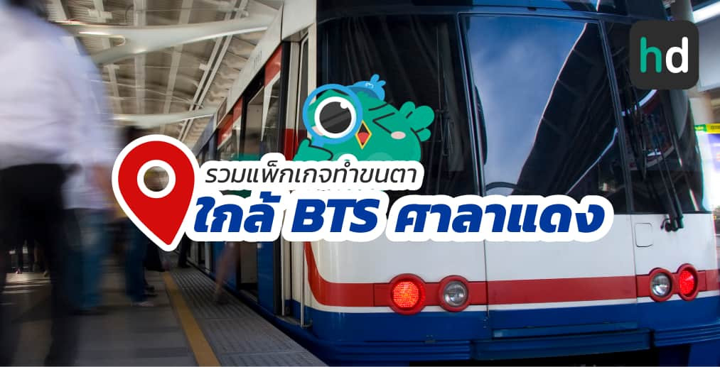 อยาก ทำขนตา ใกล้บ้านหรือเดินทางสะดวกๆ มาดูลิสต์ทำขนตา ใกล้สถานี BTS ศาลาแดง สนใจที่ไหน เปรียบเทียบราคา สอบถามรายละเอียด อ่านรีวิว หรือจองคิวพร้อมส่วนลดผ่าน HD ได้เลย!