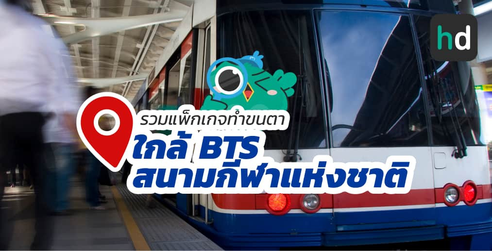 อยาก ทำขนตา ใกล้บ้านหรือเดินทางสะดวกๆ มาดูลิสต์ทำขนตา ใกล้สถานี BTS สนามกีฬาแห่งชาติ สนใจที่ไหน เปรียบเทียบราคา สอบถามรายละเอียด อ่านรีวิว หรือจองคิวพร้อมส่วนลดผ่าน HD ได้เลย!