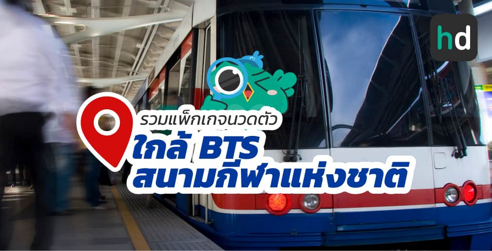 อยาก นวดตัว ใกล้บ้านหรือเดินทางสะดวกๆ มาดูลิสต์นวดตัว ใกล้สถานี BTS สนามกีฬาแห่งชาติ สนใจที่ไหน เปรียบเทียบราคา สอบถามรายละเอียด อ่านรีวิว หรือจองคิวพร้อมส่วนลดผ่าน HD ได้เลย!