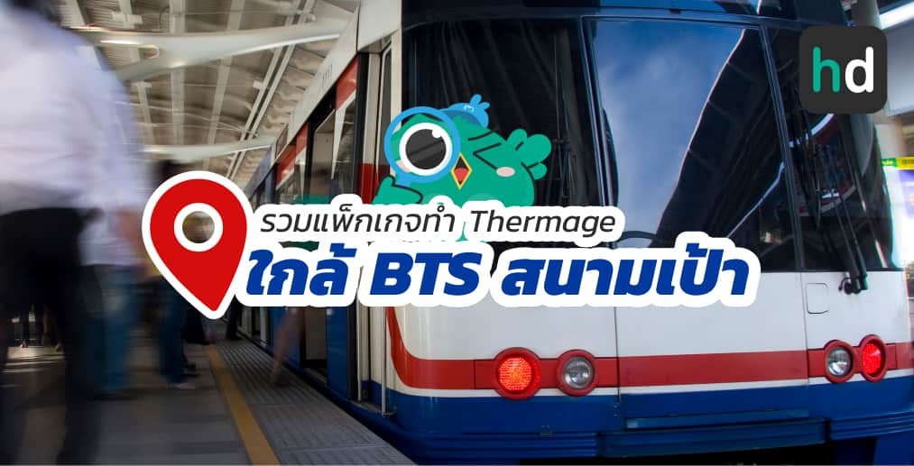 อยาก ทำ Thermage ใกล้บ้านหรือเดินทางสะดวกๆ มาดูลิสต์ทำ Thermage ใกล้สถานี BTS สนามเป้า สนใจที่ไหน เปรียบเทียบราคา สอบถามรายละเอียด อ่านรีวิว หรือจองคิวพร้อมส่วนลดผ่าน HD ได้เลย!