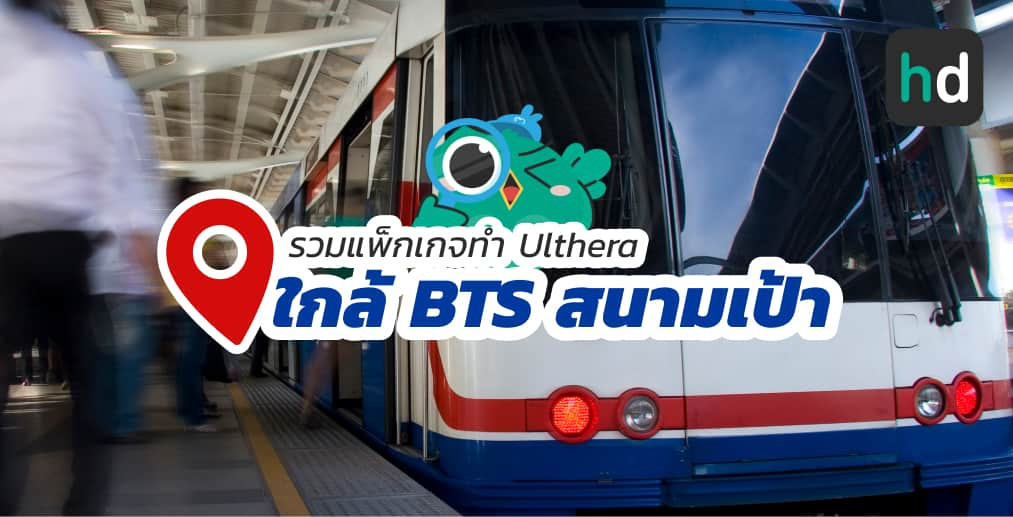 อยาก ทำ Ulthera ใกล้บ้านหรือเดินทางสะดวกๆ มาดูลิสต์ทำ Ulthera ใกล้สถานี BTS สนามเป้า สนใจที่ไหน เปรียบเทียบราคา สอบถามรายละเอียด อ่านรีวิว หรือจองคิวพร้อมส่วนลดผ่าน HD ได้เลย!