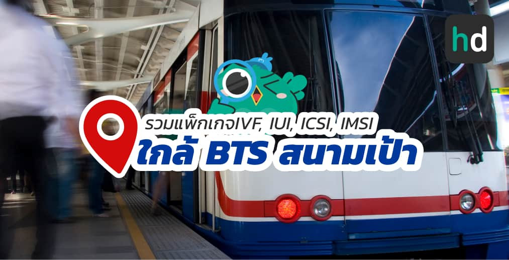 อยาก IVF, IUI, ICSI, IMSI ใกล้บ้านหรือเดินทางสะดวกๆ มาดูลิสต์IVF, IUI, ICSI, IMSI ใกล้สถานี BTS สนามเป้า สนใจที่ไหน เปรียบเทียบราคา สอบถามรายละเอียด อ่านรีวิว หรือจองคิวพร้อมส่วนลดผ่าน HD ได้เลย!