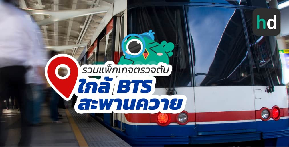 อยาก ตรวจตับ ใกล้บ้านหรือเดินทางสะดวกๆ มาดูลิสต์ตรวจตับ ใกล้สถานี BTS สะพานควาย สนใจที่ไหน เปรียบเทียบราคา สอบถามรายละเอียด อ่านรีวิว หรือจองคิวพร้อมส่วนลดผ่าน HD ได้เลย!