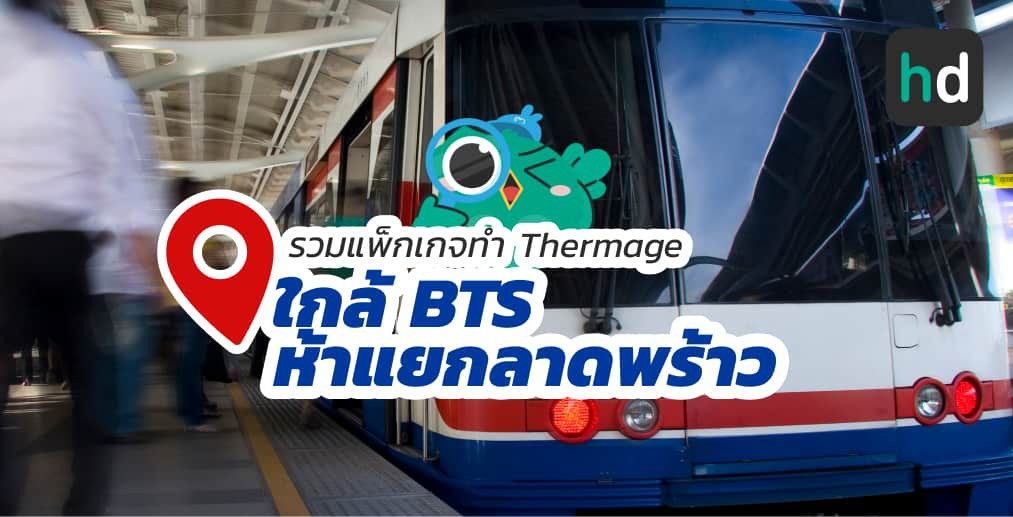 อยาก ทำ Thermage ใกล้บ้านหรือเดินทางสะดวกๆ มาดูลิสต์ทำ Thermage ใกล้สถานี BTS ห้าแยกลาดพร้าว สนใจที่ไหน เปรียบเทียบราคา สอบถามรายละเอียด อ่านรีวิว หรือจองคิวพร้อมส่วนลดผ่าน HD ได้เลย!