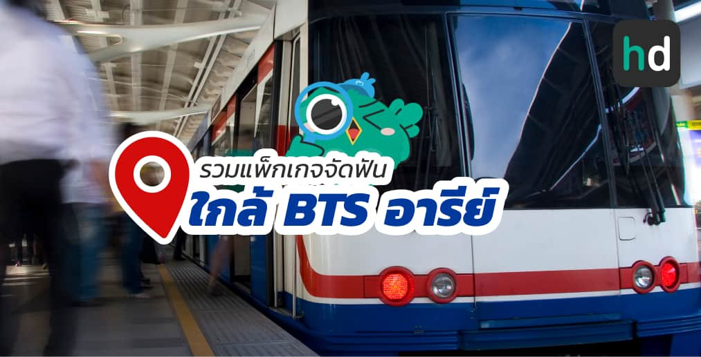 อยาก จัดฟัน ใกล้บ้านหรือเดินทางสะดวกๆ มาดูลิสต์จัดฟัน ใกล้สถานี BTS อารีย์ สนใจที่ไหน เปรียบเทียบราคา สอบถามรายละเอียด อ่านรีวิว หรือจองคิวพร้อมส่วนลดผ่าน HD ได้เลย!