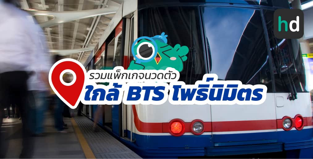 อยาก นวดตัว ใกล้บ้านหรือเดินทางสะดวกๆ มาดูลิสต์นวดตัว ใกล้สถานี BTS โพธิ์นิมิตร สนใจที่ไหน เปรียบเทียบราคา สอบถามรายละเอียด อ่านรีวิว หรือจองคิวพร้อมส่วนลดผ่าน HD ได้เลย!