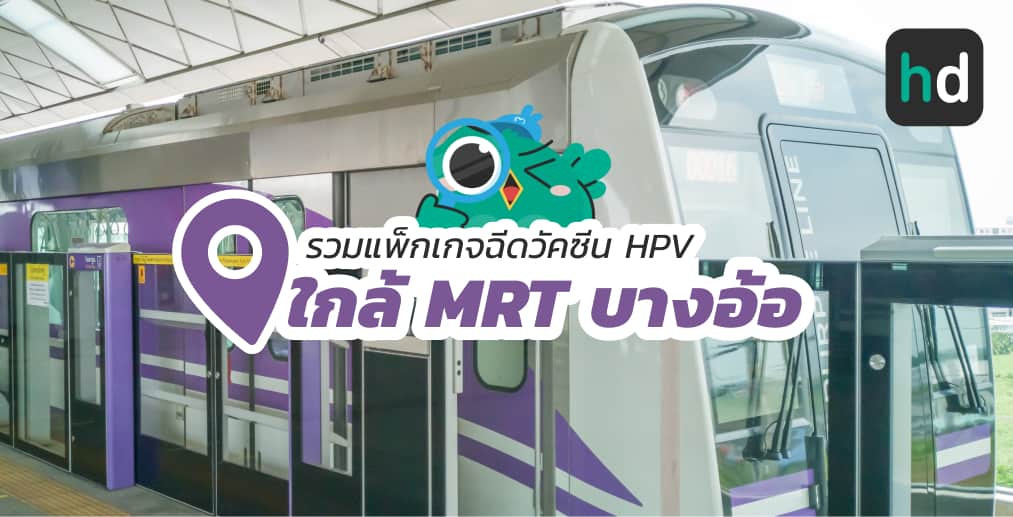 อยาก ฉีดวัคซีน HPV ใกล้บ้านหรือเดินทางสะดวกๆ มาดูลิสต์ฉีดวัคซีน HPV ใกล้สถานี MRT บางอ้อ สนใจที่ไหน เปรียบเทียบราคา สอบถามรายละเอียด อ่านรีวิว หรือจองคิวพร้อมส่วนลดผ่าน HD ได้เลย!