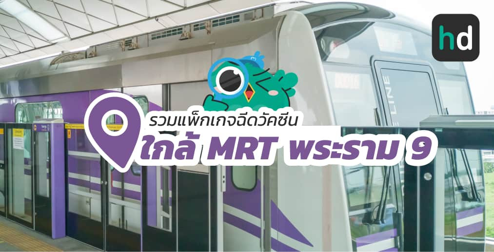 อยาก ฉีดวัคซีน ใกล้บ้านหรือเดินทางสะดวกๆ มาดูลิสต์ฉีดวัคซีน ใกล้สถานี MRT พระราม 9 สนใจที่ไหน เปรียบเทียบราคา สอบถามรายละเอียด อ่านรีวิว หรือจองคิวพร้อมส่วนลดผ่าน HD ได้เลย!