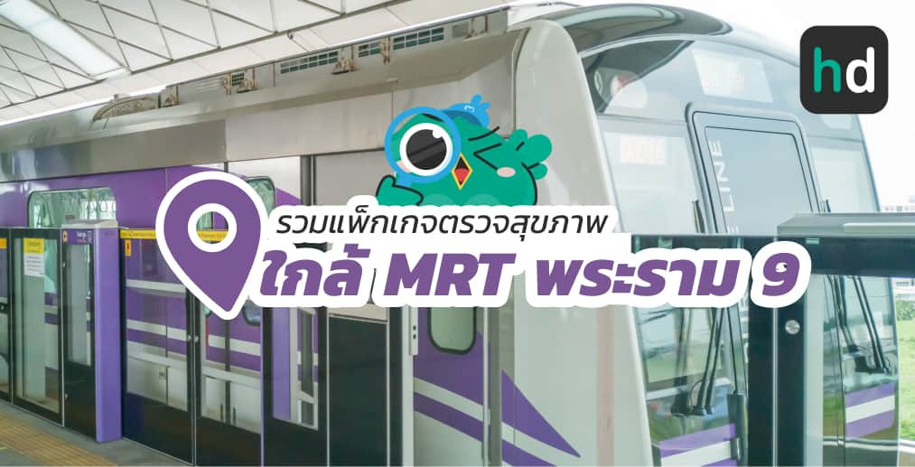 อยาก ตรวจสุขภาพ ใกล้บ้านหรือเดินทางสะดวกๆ มาดูลิสต์ตรวจสุขภาพ ใกล้สถานี MRT พระราม 9 สนใจที่ไหน เปรียบเทียบราคา สอบถามรายละเอียด อ่านรีวิว หรือจองคิวพร้อมส่วนลดผ่าน HD ได้เลย!