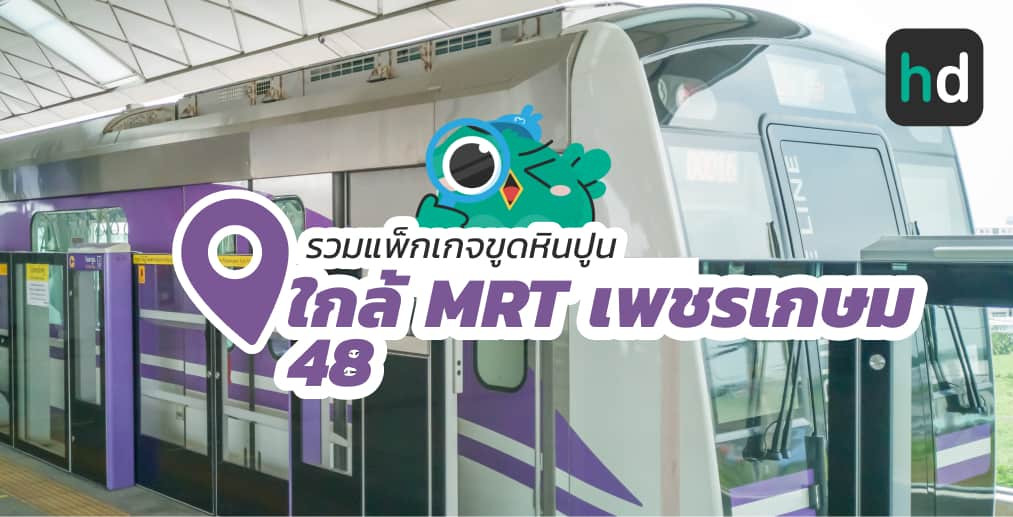 อยาก ขูดหินปูน ใกล้บ้านหรือเดินทางสะดวกๆ มาดูลิสต์ขูดหินปูน ใกล้สถานี MRT เพชรเกษม 48 สนใจที่ไหน เปรียบเทียบราคา สอบถามรายละเอียด อ่านรีวิว หรือจองคิวพร้อมส่วนลดผ่าน HD ได้เลย!