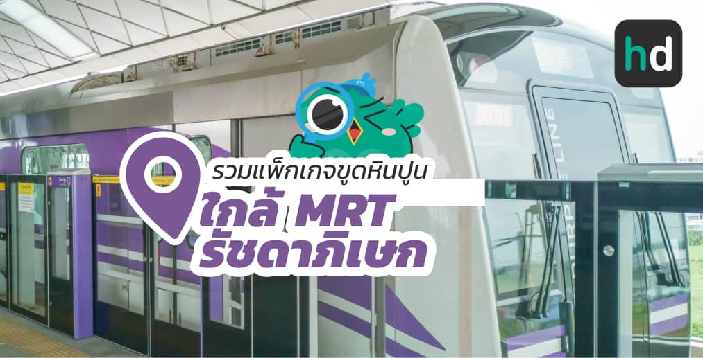 อยาก ขูดหินปูน ใกล้บ้านหรือเดินทางสะดวกๆ มาดูลิสต์ขูดหินปูน ใกล้สถานี MRT รัชดาภิเษก สนใจที่ไหน เปรียบเทียบราคา สอบถามรายละเอียด อ่านรีวิว หรือจองคิวพร้อมส่วนลดผ่าน HD ได้เลย!