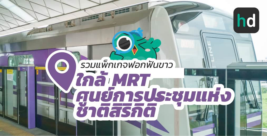 อยาก ฟอกฟันขาว ใกล้บ้านหรือเดินทางสะดวกๆ มาดูลิสต์ฟอกฟันขาว ใกล้สถานี MRT ศูนย์การประชุมแห่งชาติสิริกิติ์ สนใจที่ไหน เปรียบเทียบราคา สอบถามรายละเอียด อ่านรีวิว หรือจองคิวพร้อมส่วนลดผ่าน HD ได้เลย!