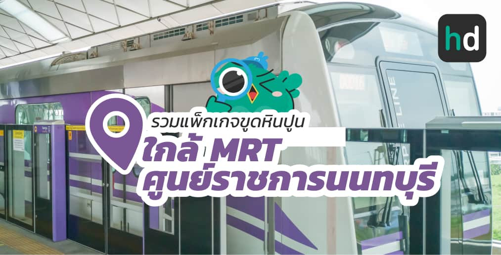 อยาก ขูดหินปูน ใกล้บ้านหรือเดินทางสะดวกๆ มาดูลิสต์ขูดหินปูน ใกล้สถานี MRT ศูนย์ราชการนนทบุรี สนใจที่ไหน เปรียบเทียบราคา สอบถามรายละเอียด อ่านรีวิว หรือจองคิวพร้อมส่วนลดผ่าน HD ได้เลย!