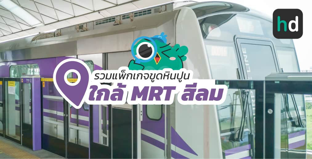 อยาก ขูดหินปูน ใกล้บ้านหรือเดินทางสะดวกๆ มาดูลิสต์ขูดหินปูน ใกล้สถานี MRT สีลม สนใจที่ไหน เปรียบเทียบราคา สอบถามรายละเอียด อ่านรีวิว หรือจองคิวพร้อมส่วนลดผ่าน HD ได้เลย!