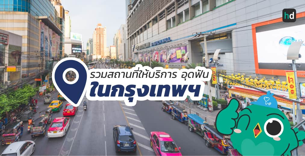 อยากอุดฟัน ใกล้บ้านหรือเดินทางสะดวกๆ มาดูลิสต์อุดฟัน ในกรุงเทพฯ สนใจที่ไหน เปรียบเทียบราคา สอบถามรายละเอียด อ่านรีวิว หรือจองคิวพร้อมส่วนลดผ่าน HD ได้เลย!