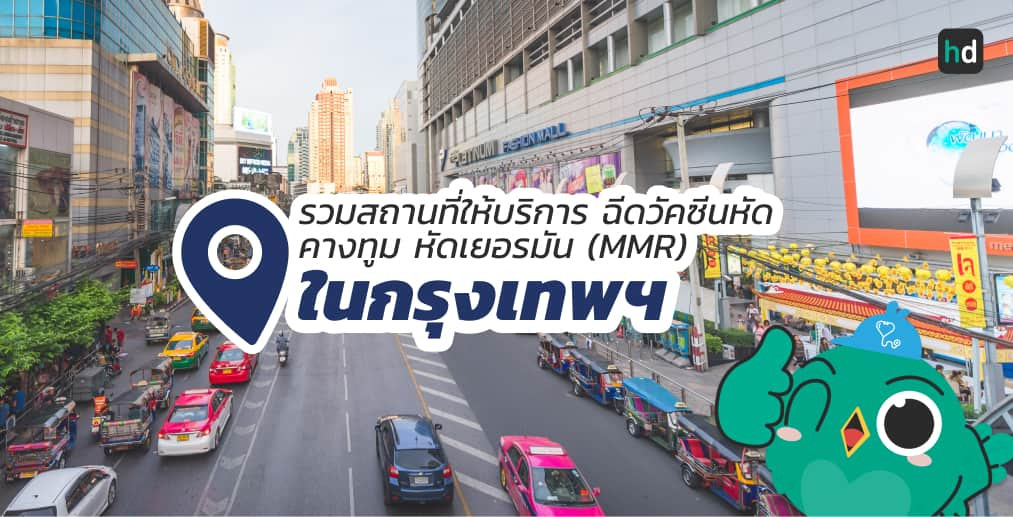 อยากฉีดวัคซีนหัด คางทูม หัดเยอรมัน (MMR) ใกล้บ้านหรือเดินทางสะดวกๆ มาดูลิสต์ฉีดวัคซีนหัด คางทูม หัดเยอรมัน (MMR) ในกรุงเทพฯ สนใจที่ไหน เปรียบเทียบราคา สอบถามรายละเอียด อ่านรีวิว หรือจองคิวพร้อมส่วนลดผ่าน HD ได้เลย!