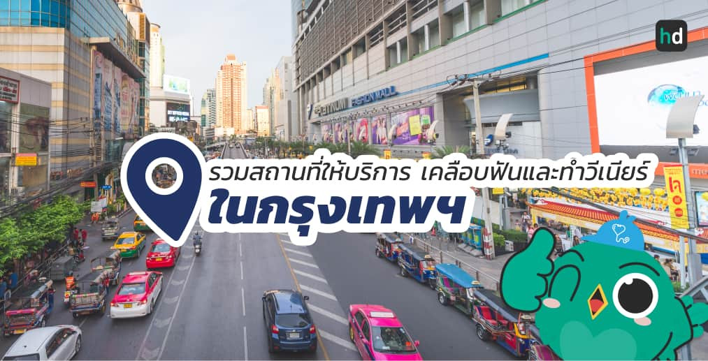 อยากเคลือบฟันและทำวีเนียร์ ใกล้บ้านหรือเดินทางสะดวกๆ มาดูลิสต์เคลือบฟันและทำวีเนียร์ ในกรุงเทพฯ สนใจที่ไหน เปรียบเทียบราคา สอบถามรายละเอียด อ่านรีวิว หรือจองคิวพร้อมส่วนลดผ่าน HD ได้เลย!