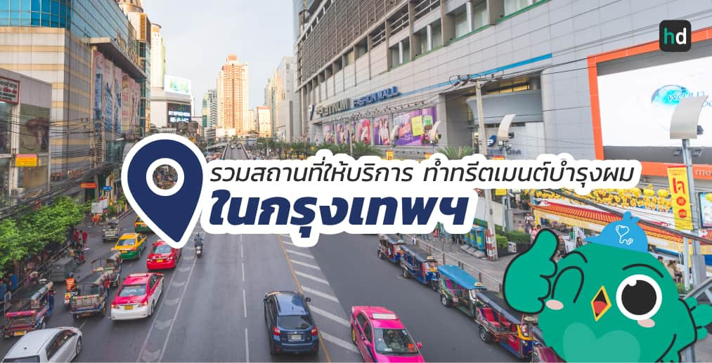 อยากทำทรีตเมนต์บำรุงผม ใกล้บ้านหรือเดินทางสะดวกๆ มาดูลิสต์ทำทรีตเมนต์บำรุงผม ในกรุงเทพฯ สนใจที่ไหน เปรียบเทียบราคา สอบถามรายละเอียด อ่านรีวิว หรือจองคิวพร้อมส่วนลดผ่าน HD ได้เลย!