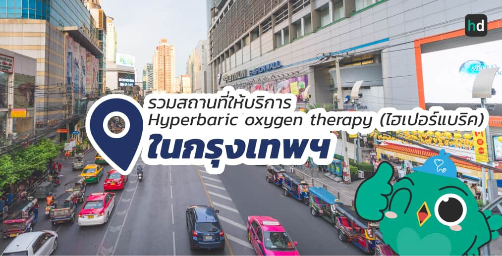 อยากHyperbaric oxygen therapy (ไฮเปอร์แบริค) ใกล้บ้านหรือเดินทางสะดวกๆ มาดูลิสต์Hyperbaric oxygen therapy (ไฮเปอร์แบริค) ในกรุงเทพฯ สนใจที่ไหน เปรียบเทียบราคา สอบถามรายละเอียด อ่านรีวิว หรือจองคิวพร้อมส่วนลดผ่าน HD ได้เลย!