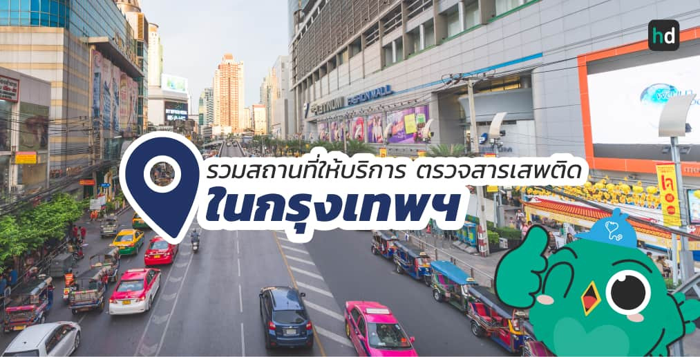 อยากตรวจสารเสพติด ใกล้บ้านหรือเดินทางสะดวกๆ มาดูลิสต์ตรวจสารเสพติด ในกรุงเทพฯ สนใจที่ไหน เปรียบเทียบราคา สอบถามรายละเอียด อ่านรีวิว หรือจองคิวพร้อมส่วนลดผ่าน HD ได้เลย!