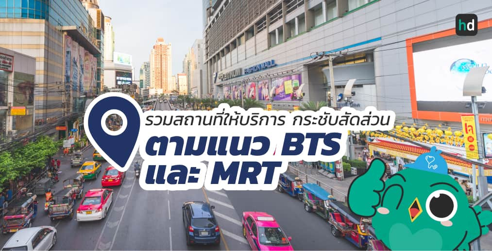 อยาก นวดตัว ใกล้บ้านหรือเดินทางสะดวกๆ มาดูลิสต์นวดตัว ตามแนว BTS และ MRT ต่างๆ สนใจที่ไหน เปรียบเทียบราคา สอบถามรายละเอียด อ่านรีวิว หรือจองคิวพร้อมส่วนลดผ่าน HD ได้เลย!