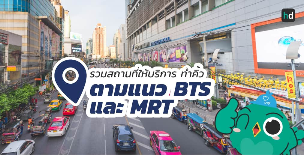 อยาก ทำตา ใกล้บ้านหรือเดินทางสะดวกๆ มาดูลิสต์ทำตา ตามแนว BTS และ MRT ต่างๆ สนใจที่ไหน เปรียบเทียบราคา สอบถามรายละเอียด อ่านรีวิว หรือจองคิวพร้อมส่วนลดผ่าน HD ได้เลย!