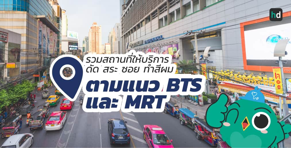 อยาก ทำทรีตเมนต์บำรุงผม ใกล้บ้านหรือเดินทางสะดวกๆ มาดูลิสต์ทำทรีตเมนต์บำรุงผม ตามแนว BTS และ MRT ต่างๆ สนใจที่ไหน เปรียบเทียบราคา สอบถามรายละเอียด อ่านรีวิว หรือจองคิวพร้อมส่วนลดผ่าน HD ได้เลย!