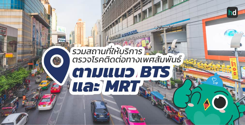 อยาก ตรวจสารเสพติด ใกล้บ้านหรือเดินทางสะดวกๆ มาดูลิสต์ตรวจสารเสพติด ตามแนว BTS และ MRT ต่างๆ สนใจที่ไหน เปรียบเทียบราคา สอบถามรายละเอียด อ่านรีวิว หรือจองคิวพร้อมส่วนลดผ่าน HD ได้เลย!