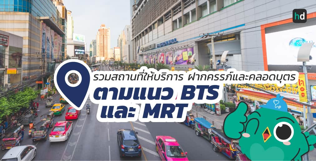 อยาก ฉีดวัคซีน HPV ใกล้บ้านหรือเดินทางสะดวกๆ มาดูลิสต์ฉีดวัคซีน HPV ตามแนว BTS และ MRT ต่างๆ สนใจที่ไหน เปรียบเทียบราคา สอบถามรายละเอียด อ่านรีวิว หรือจองคิวพร้อมส่วนลดผ่าน HD ได้เลย!