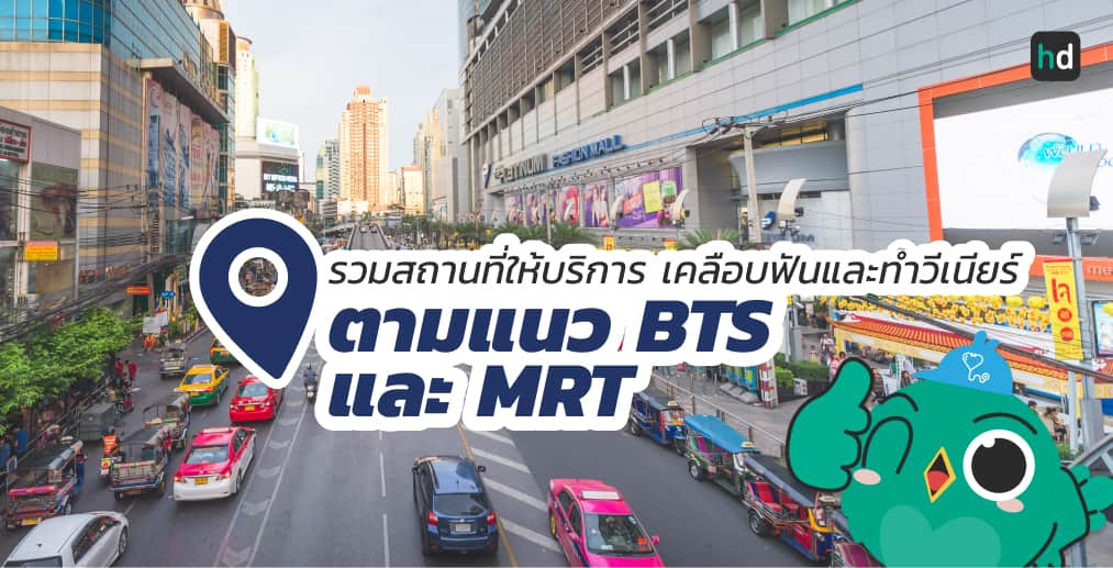 อยาก ทำฟันปลอม ใกล้บ้านหรือเดินทางสะดวกๆ มาดูลิสต์ทำฟันปลอม ตามแนว BTS และ MRT ต่างๆ สนใจที่ไหน เปรียบเทียบราคา สอบถามรายละเอียด อ่านรีวิว หรือจองคิวพร้อมส่วนลดผ่าน HD ได้เลย!